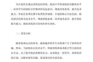 初中生校队篮球训练计划怎么写